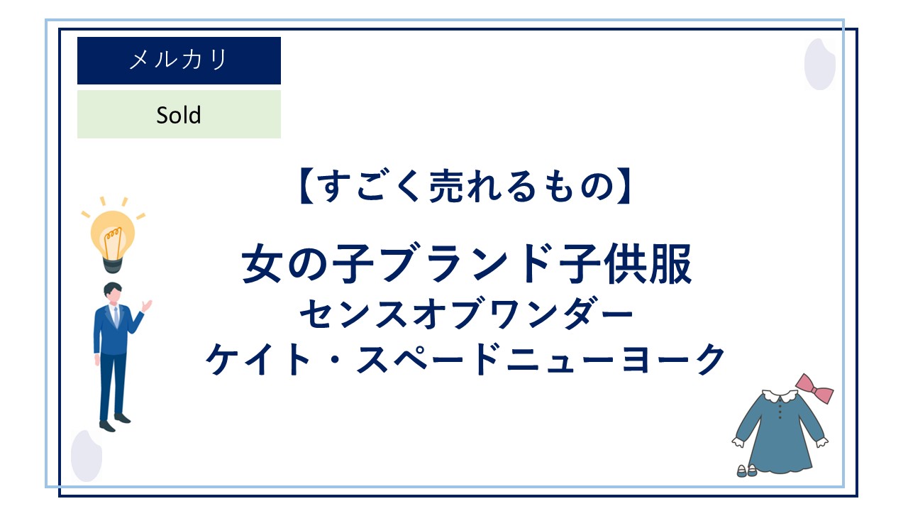 メルカリで女の子のブランド服はよく売れる！「センスオブワンダー  