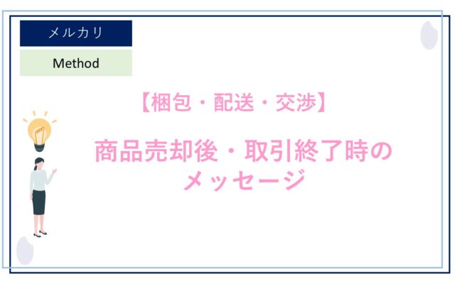 メルカリ で「商品売却後」 や 「取引終了時」 にどのようなメッセージ 