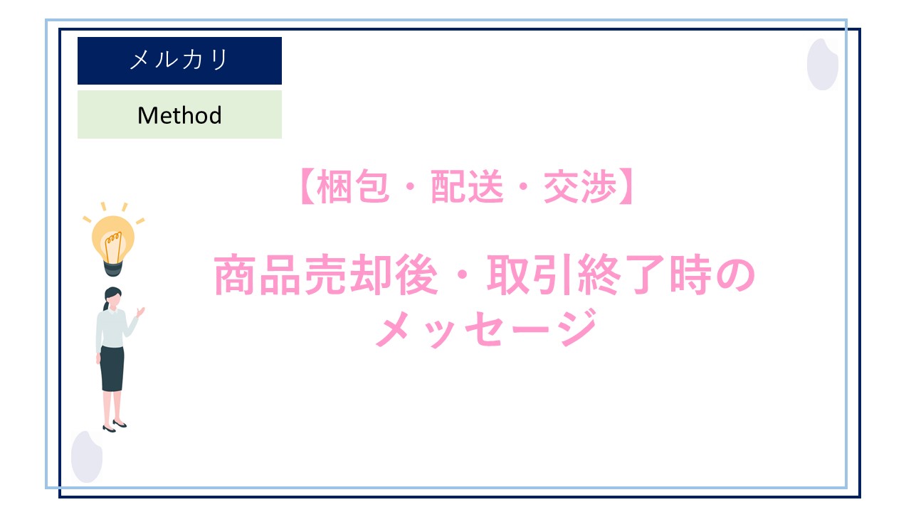 メルカリ で「商品売却後」 や 「取引終了時」 にどのようなメッセージ 