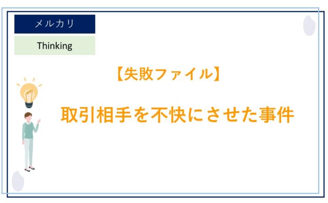メルカリ で「商品売却後」 や 「取引終了時」 にどのようなメッセージ 