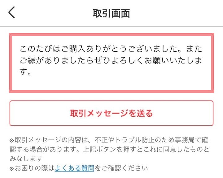 取引ありがとうございました。