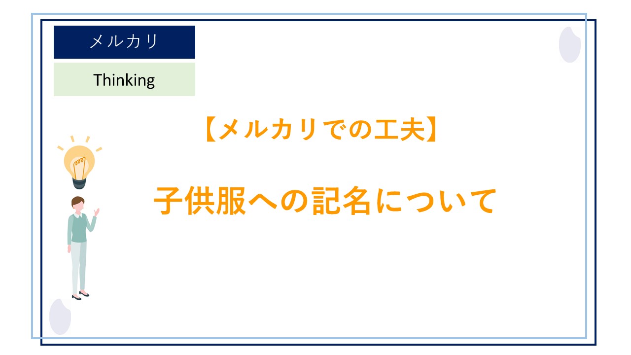 メルカリに出品する際、タグに記名してしまった子供服はどうする？子供  