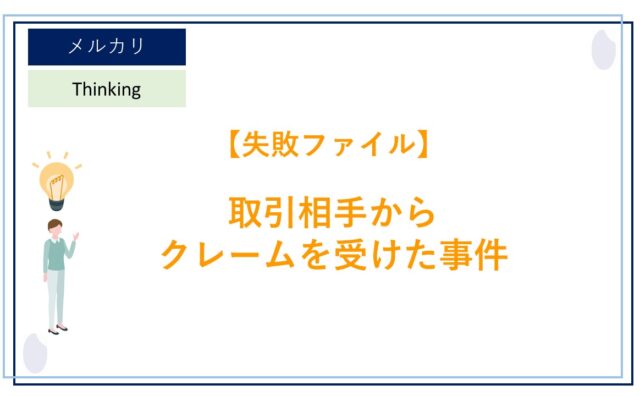 メルカリ で「商品売却後」 や 「取引終了時」 にどのようなメッセージ 