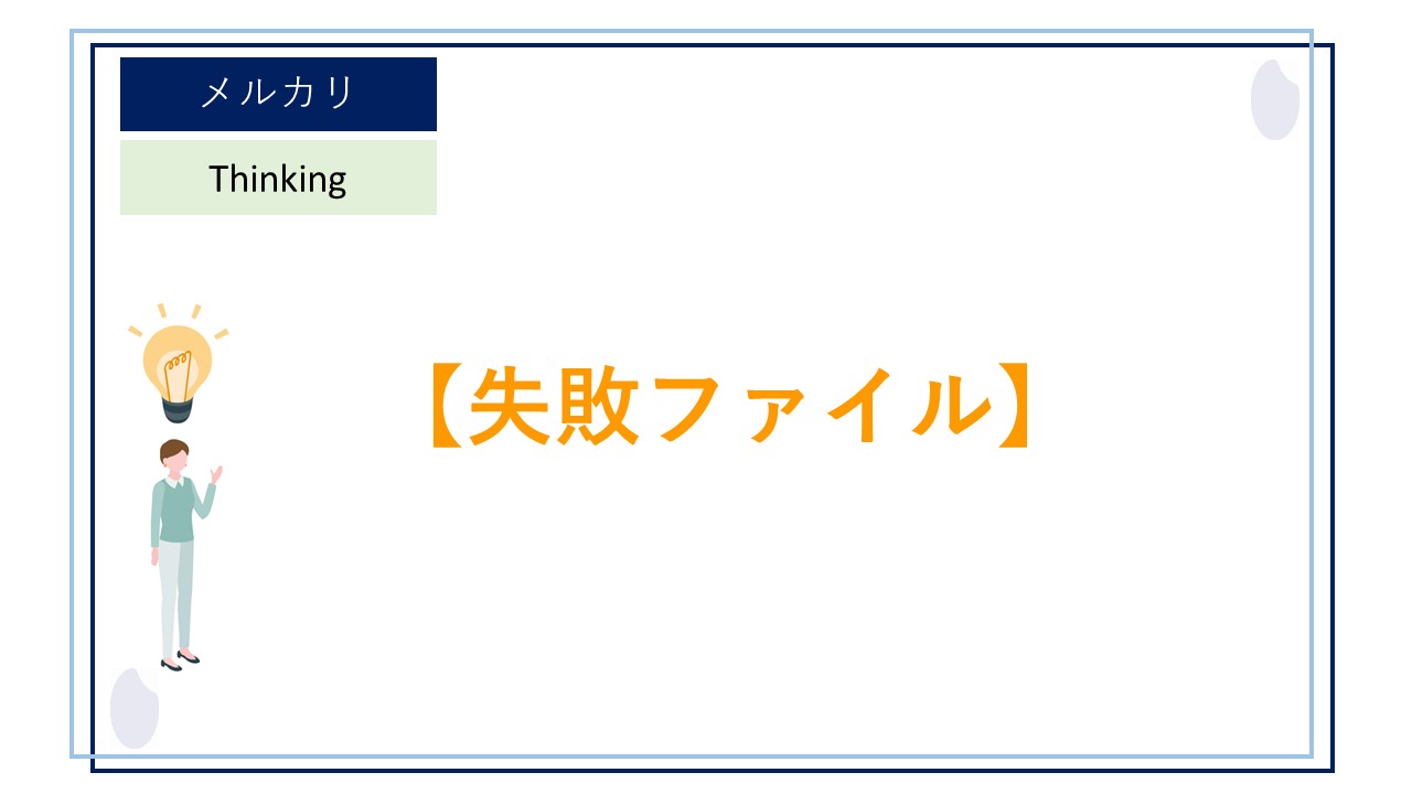 メルカリの取り引きで初めて「残念だった」評価をつけられたときの 
