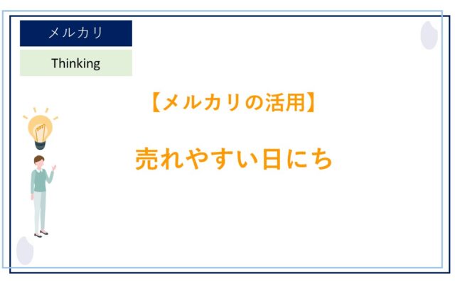 メルカリ で「商品売却後」 や 「取引終了時」 にどのようなメッセージ  