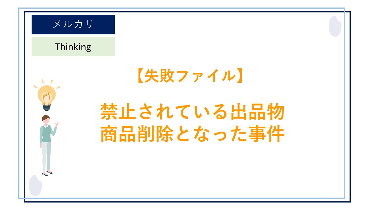 メルカリで禁止されている出品物を出品してしまい商品削除となった時の話（失敗ファイル④）