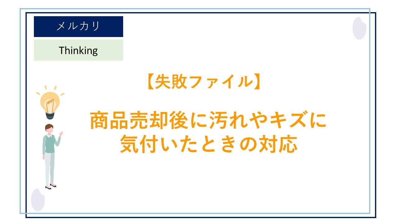 メルカリで商品を売却したあとに汚れやキズに気付いたときはどのように対応すればよいのか？（失敗ファイル⑤）