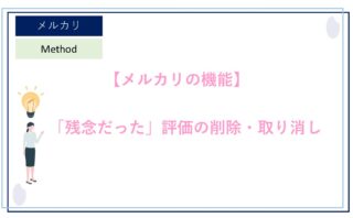 悪い評価つけられた内容　クレーマーではありません　誤送ではと開封前に聞いただけ！ メルカリ出品を怪しむポイント・怪しい出品だと思われない方法