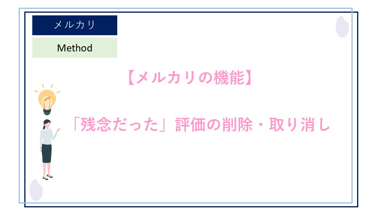 メルカリで「残念だった」評価を削除・取り消ししてもらうにはどうすれば良い？対応方法について解説