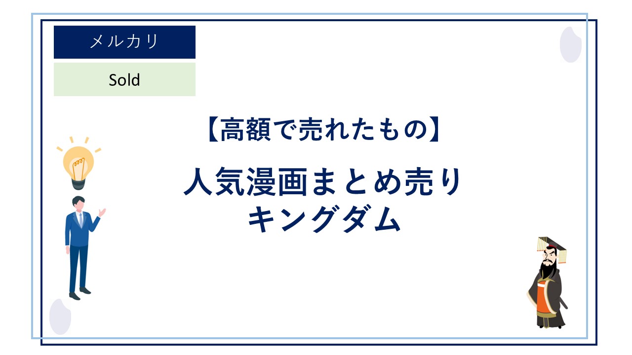 人気漫画をまとめ売りするときにはメルカリを使おう！漫画「キングダム 