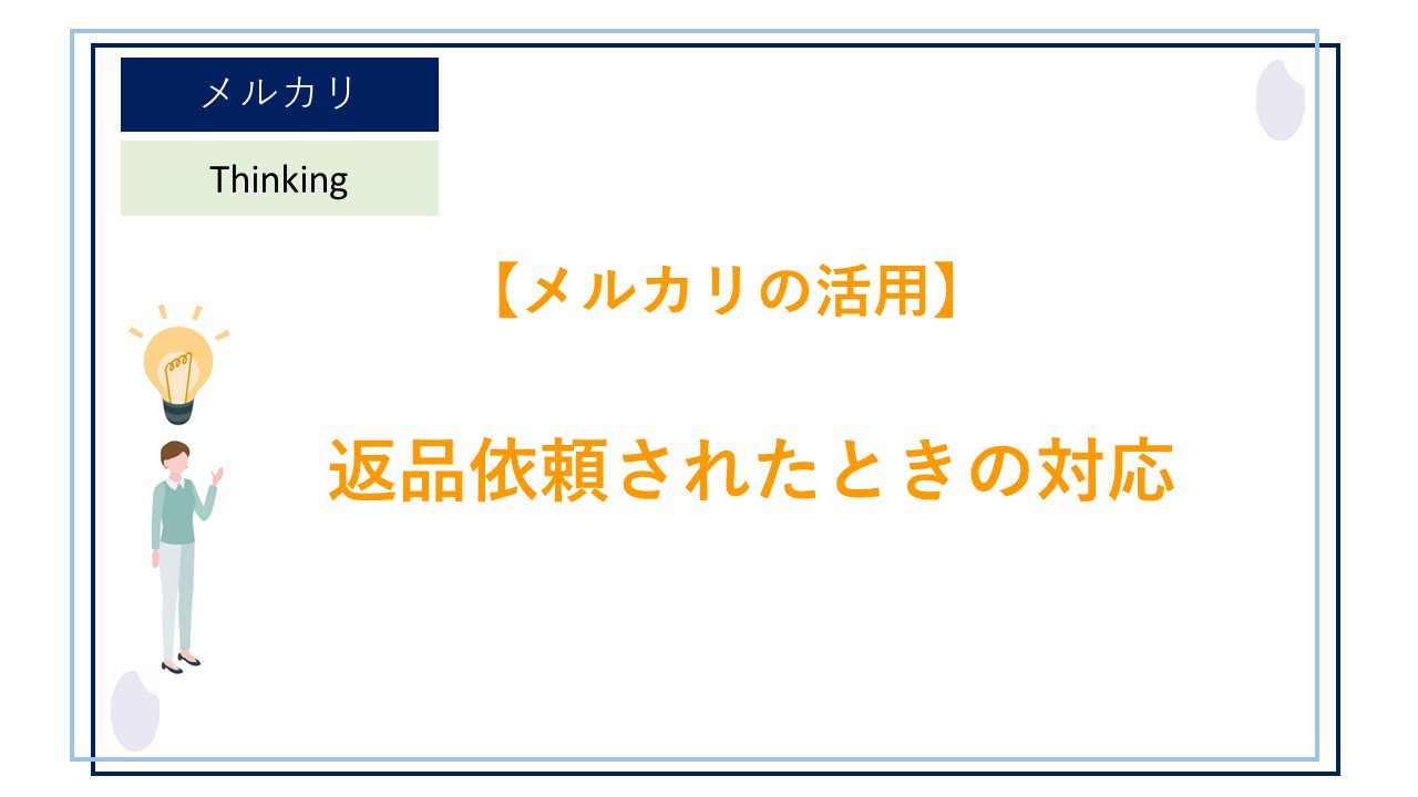 メルカリで「返品依頼」にどう対処する？理不尽な「返品依頼」の対応 