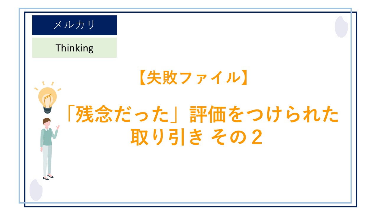 メルカリの取り引きで2回目の「残念だった」評価をつけられたときの 