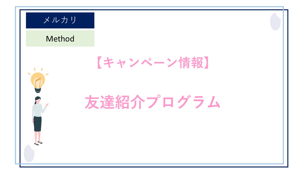 メルカリの友達紹介プログラム！招待コードを家族や友人にシェアして招待ポイント￥５００分をもらおう！
