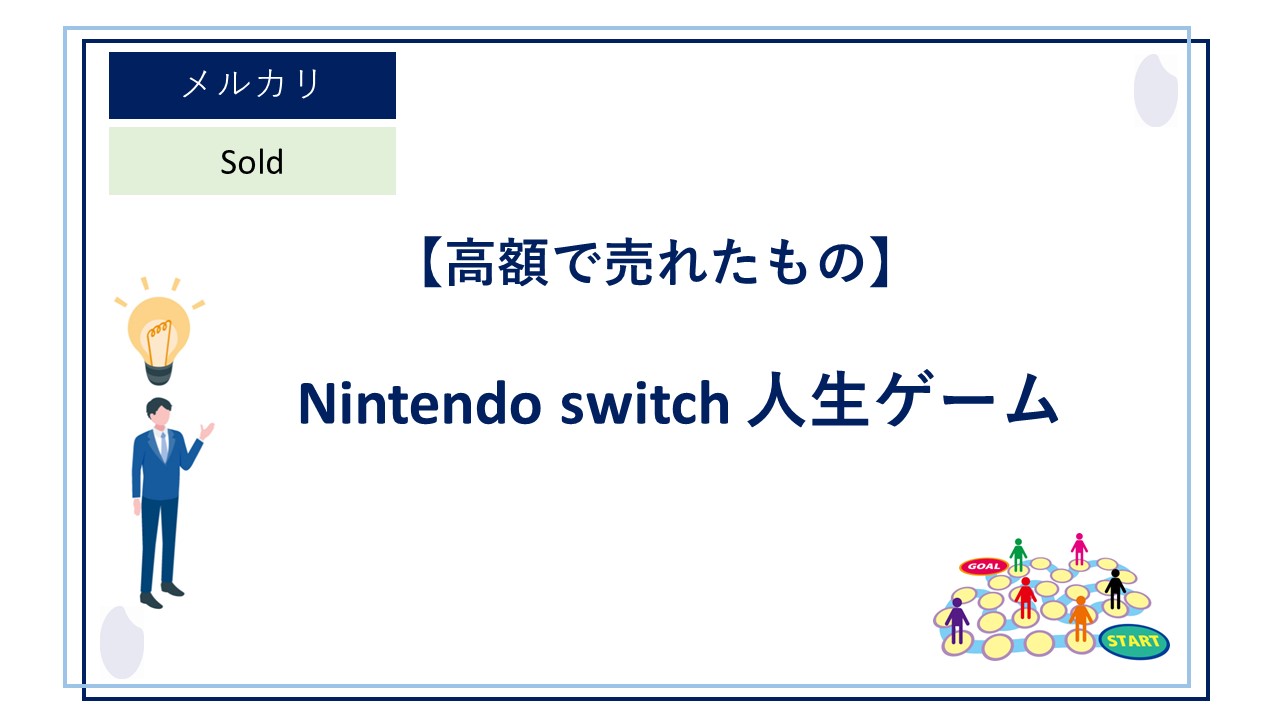 メルカリを使えば Nintendo Switch のゲームソフトを高額で売却できる