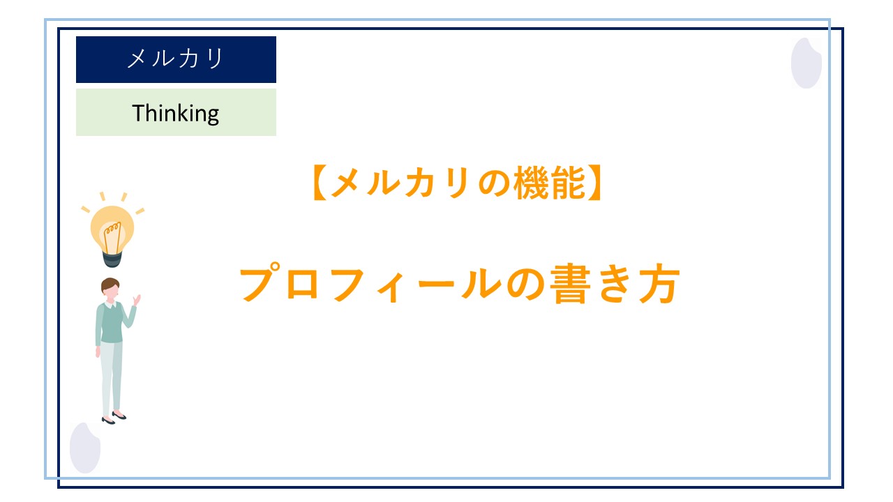 メルカリで初めて商品を売却する人向け！メルカリの始め方と～取引完了までの手順を紹介します