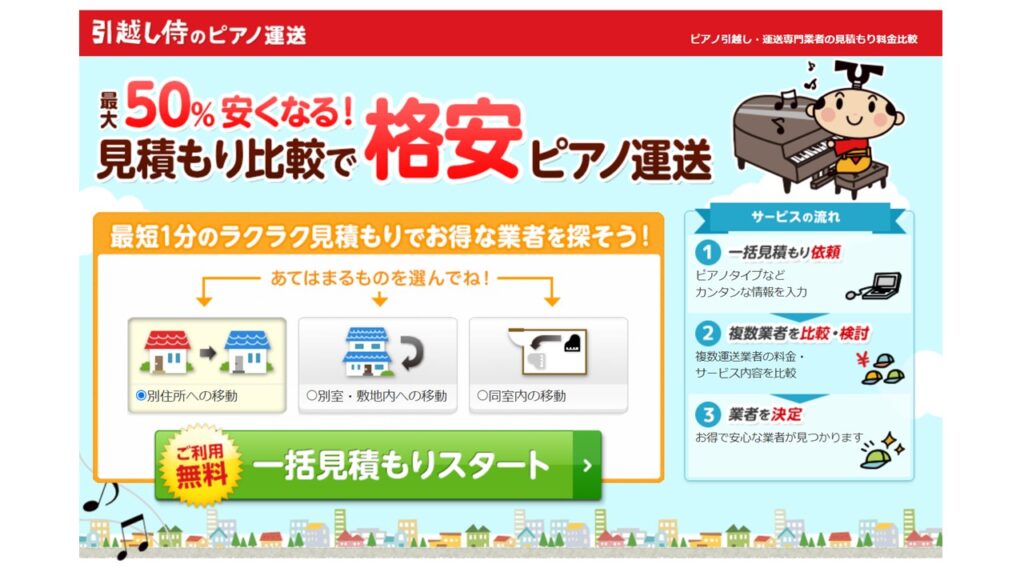 ピアノ一括査定サービス「引越し侍のピアノ買取」の評判・メリット 