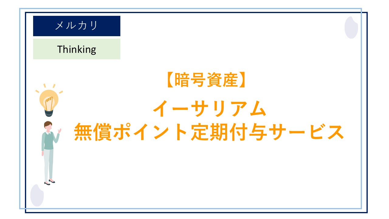 メルカリが「イーサリアム」を保有するだけで毎月ポイントがもらえる新機能（無償ポイント定期付与サービス）の提供を開始