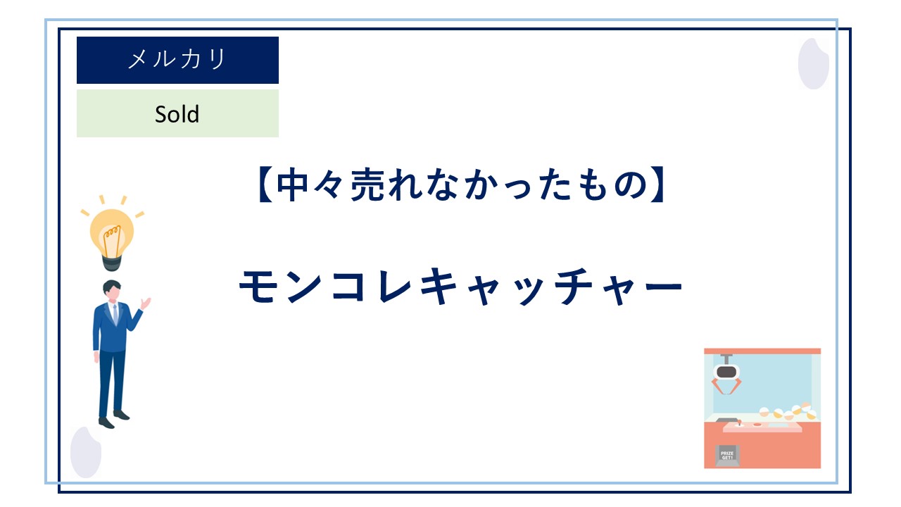メルカリで子供のおもちゃを出品！ポケットモンスター モンコレキャッチャーが中々売れないのは意外