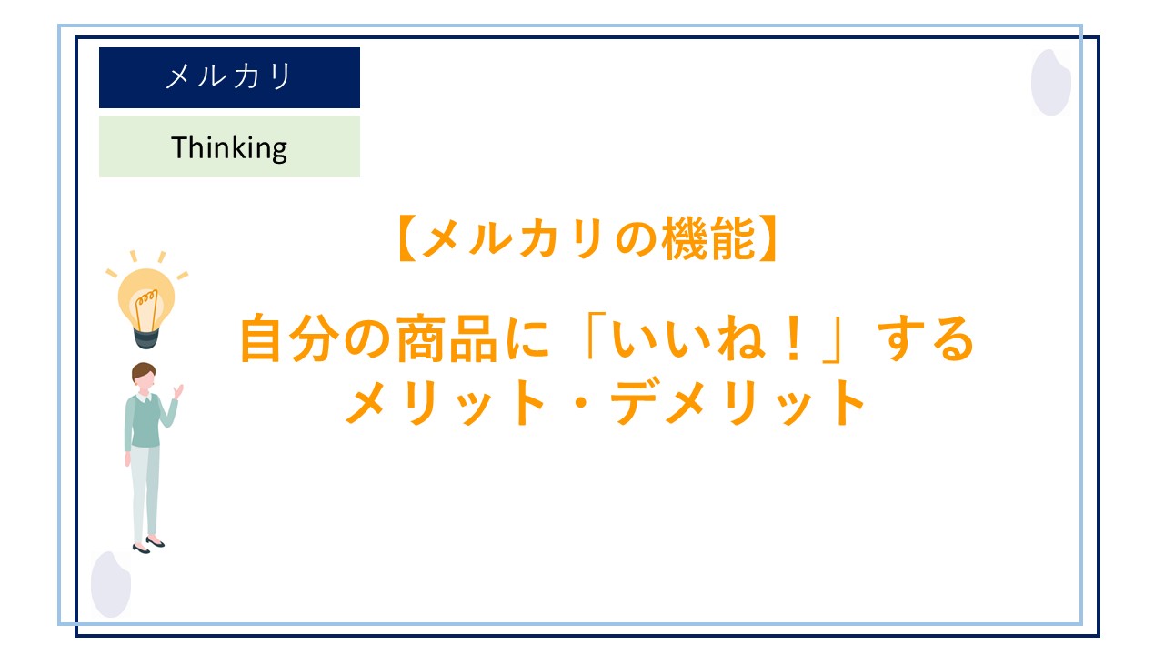 メルカリで自分の商品に「いいね！」をするとばれる？「いいね！」をするメリット・デメリットについて！