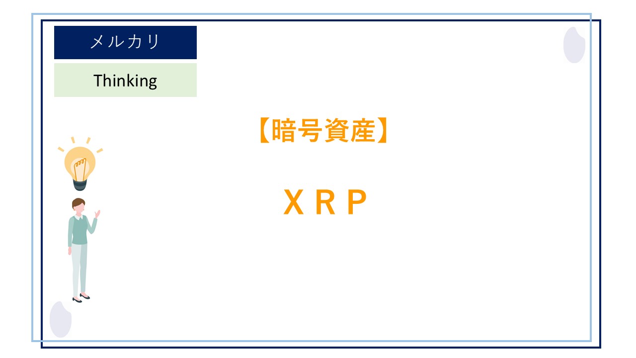 メルカリが「ＸＲＰ取引サービス」の提供を開始！利用方法、活用方法および運用方針について考える