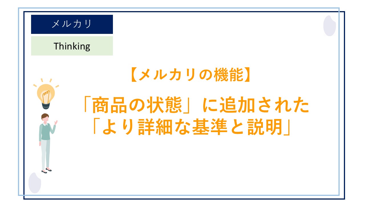 悪い評価つけられた内容　クレーマーではありません　誤送ではと開封前に聞いただけ！ メルカリ出品を怪しむポイント・怪しい出品だと思われない方法